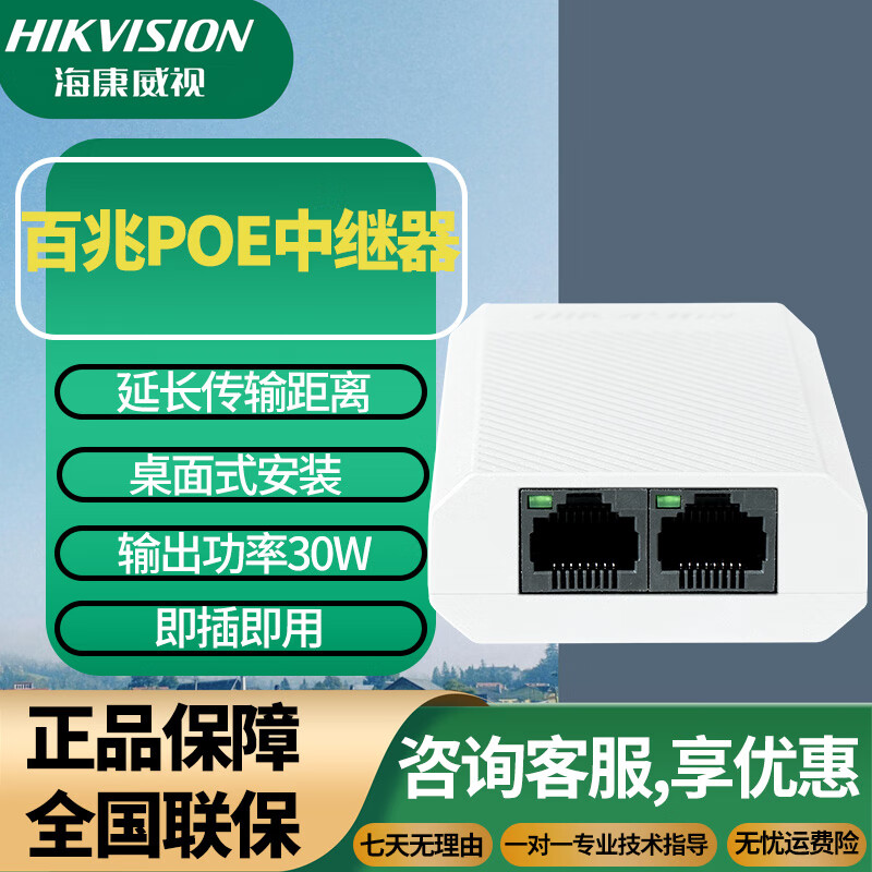 海康威視百兆PoE中繼器 遠(yuǎn)距離穩(wěn)定傳輸、供受電一體、即插即用的智能安防助手